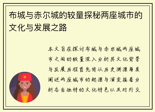 布城与赤尔城的较量探秘两座城市的文化与发展之路