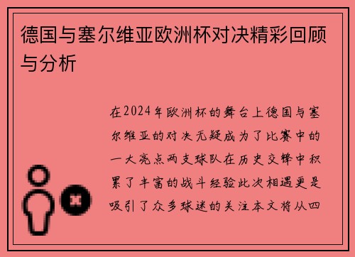 德国与塞尔维亚欧洲杯对决精彩回顾与分析