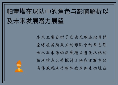帕奎塔在球队中的角色与影响解析以及未来发展潜力展望
