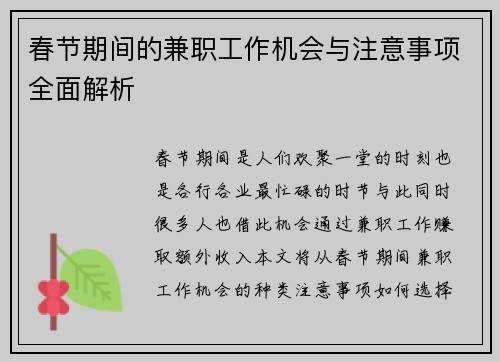 春节期间的兼职工作机会与注意事项全面解析