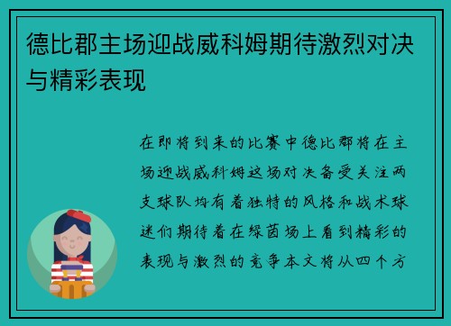 德比郡主场迎战威科姆期待激烈对决与精彩表现