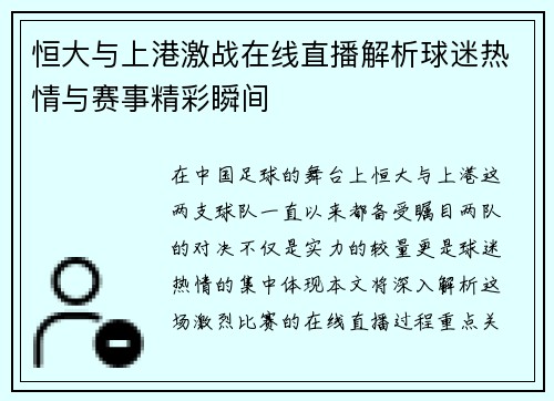 恒大与上港激战在线直播解析球迷热情与赛事精彩瞬间