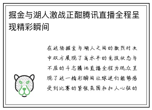 掘金与湖人激战正酣腾讯直播全程呈现精彩瞬间