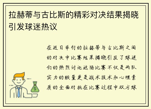 拉赫蒂与古比斯的精彩对决结果揭晓引发球迷热议