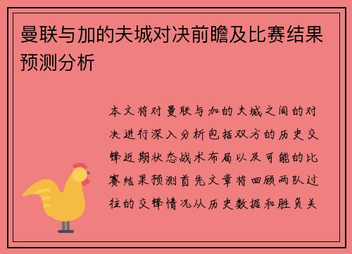 曼联与加的夫城对决前瞻及比赛结果预测分析