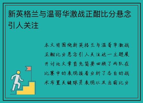 新英格兰与温哥华激战正酣比分悬念引人关注