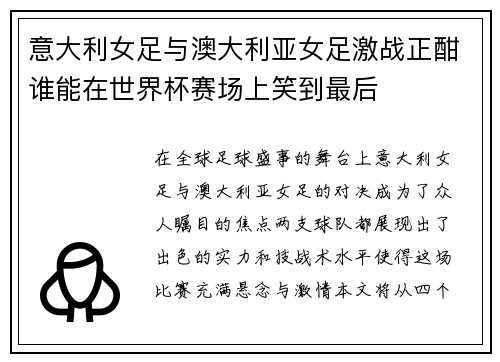 意大利女足与澳大利亚女足激战正酣谁能在世界杯赛场上笑到最后