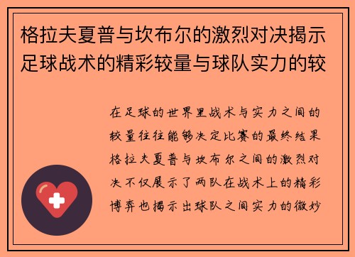 格拉夫夏普与坎布尔的激烈对决揭示足球战术的精彩较量与球队实力的较近差距