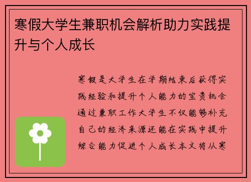寒假大学生兼职机会解析助力实践提升与个人成长