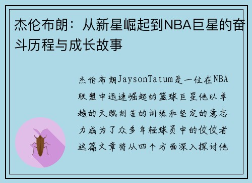 杰伦布朗：从新星崛起到NBA巨星的奋斗历程与成长故事