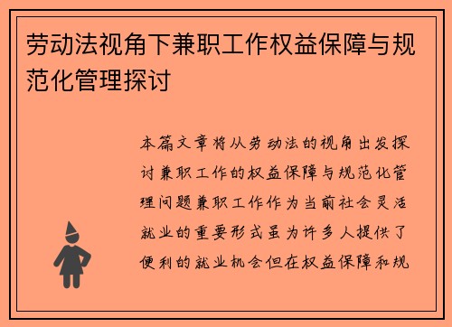 劳动法视角下兼职工作权益保障与规范化管理探讨