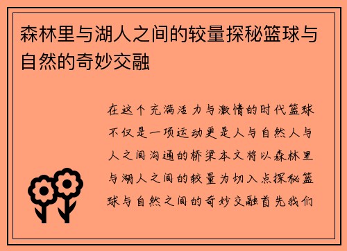 森林里与湖人之间的较量探秘篮球与自然的奇妙交融