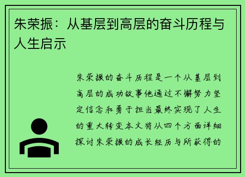 朱荣振：从基层到高层的奋斗历程与人生启示