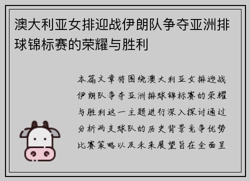 澳大利亚女排迎战伊朗队争夺亚洲排球锦标赛的荣耀与胜利