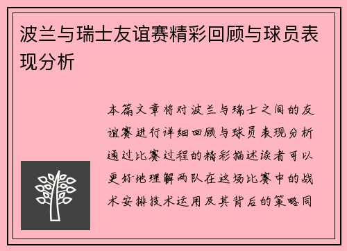 波兰与瑞士友谊赛精彩回顾与球员表现分析