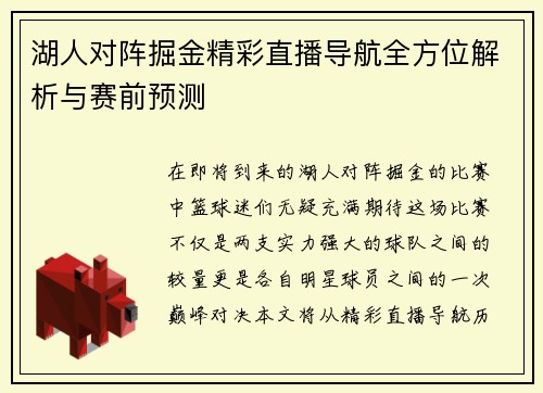 湖人对阵掘金精彩直播导航全方位解析与赛前预测