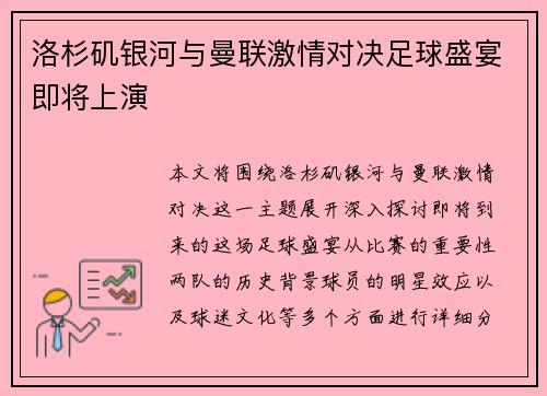洛杉矶银河与曼联激情对决足球盛宴即将上演