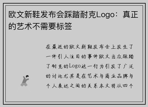 欧文新鞋发布会踩踏耐克Logo：真正的艺术不需要标签
