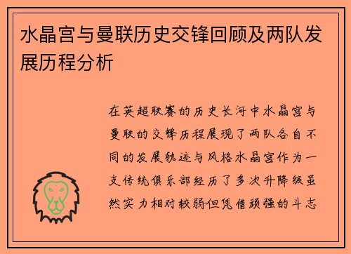 水晶宫与曼联历史交锋回顾及两队发展历程分析