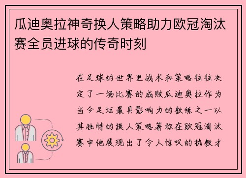 瓜迪奥拉神奇换人策略助力欧冠淘汰赛全员进球的传奇时刻