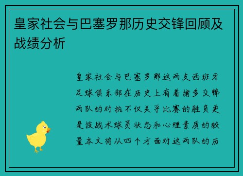 皇家社会与巴塞罗那历史交锋回顾及战绩分析