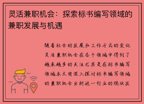 灵活兼职机会：探索标书编写领域的兼职发展与机遇