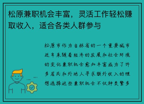 松原兼职机会丰富，灵活工作轻松赚取收入，适合各类人群参与
