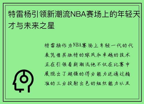 特雷杨引领新潮流NBA赛场上的年轻天才与未来之星