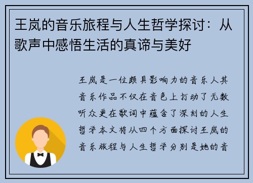 王岚的音乐旅程与人生哲学探讨：从歌声中感悟生活的真谛与美好