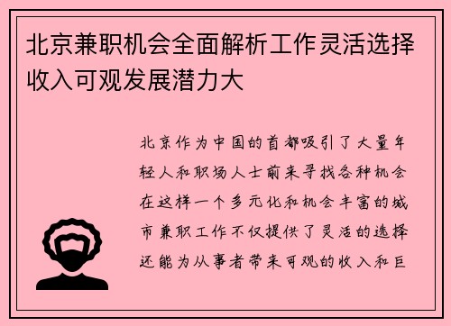 北京兼职机会全面解析工作灵活选择收入可观发展潜力大