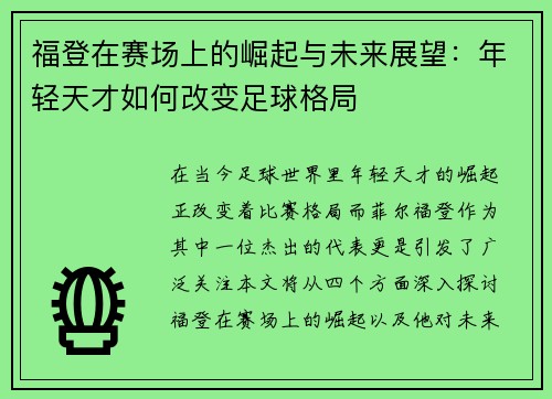 福登在赛场上的崛起与未来展望：年轻天才如何改变足球格局