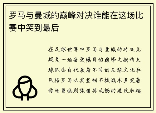 罗马与曼城的巅峰对决谁能在这场比赛中笑到最后
