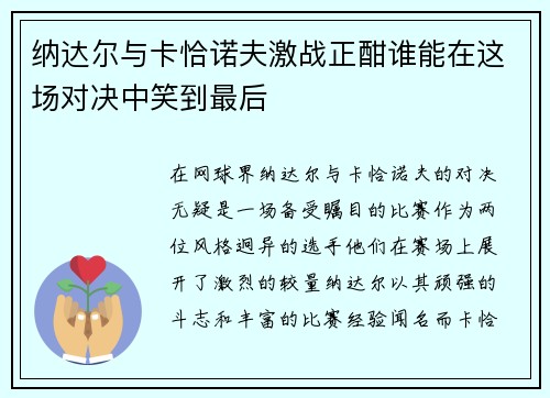 纳达尔与卡恰诺夫激战正酣谁能在这场对决中笑到最后