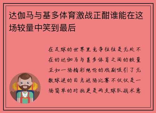达伽马与基多体育激战正酣谁能在这场较量中笑到最后