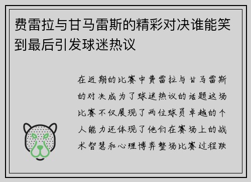 费雷拉与甘马雷斯的精彩对决谁能笑到最后引发球迷热议