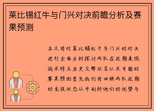 莱比锡红牛与门兴对决前瞻分析及赛果预测