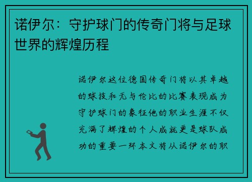 诺伊尔：守护球门的传奇门将与足球世界的辉煌历程