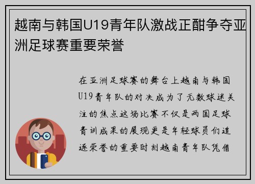 越南与韩国U19青年队激战正酣争夺亚洲足球赛重要荣誉