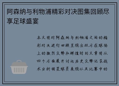 阿森纳与利物浦精彩对决图集回顾尽享足球盛宴