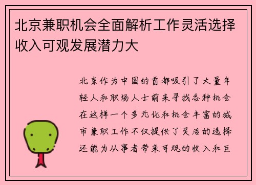 北京兼职机会全面解析工作灵活选择收入可观发展潜力大