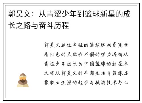 郭昊文：从青涩少年到篮球新星的成长之路与奋斗历程