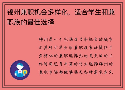 锦州兼职机会多样化，适合学生和兼职族的最佳选择