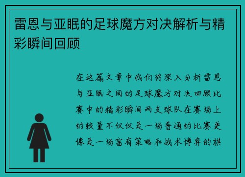 雷恩与亚眠的足球魔方对决解析与精彩瞬间回顾