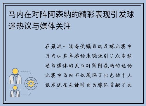马内在对阵阿森纳的精彩表现引发球迷热议与媒体关注