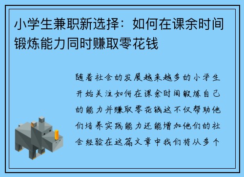 小学生兼职新选择：如何在课余时间锻炼能力同时赚取零花钱