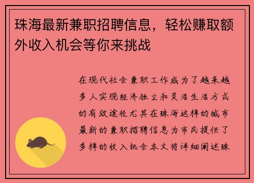 珠海最新兼职招聘信息，轻松赚取额外收入机会等你来挑战