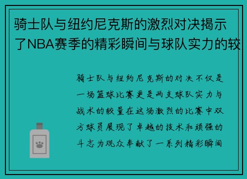 骑士队与纽约尼克斯的激烈对决揭示了NBA赛季的精彩瞬间与球队实力的较量