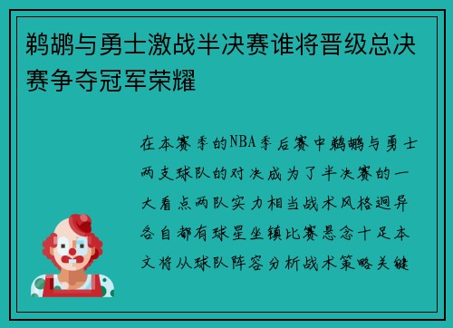 鹈鹕与勇士激战半决赛谁将晋级总决赛争夺冠军荣耀