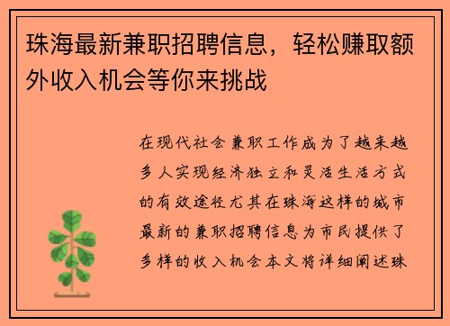 珠海最新兼职招聘信息，轻松赚取额外收入机会等你来挑战