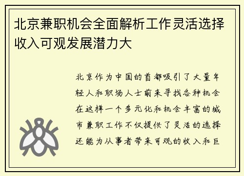 北京兼职机会全面解析工作灵活选择收入可观发展潜力大